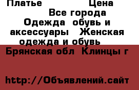 Платье miu - miu › Цена ­ 1 200 - Все города Одежда, обувь и аксессуары » Женская одежда и обувь   . Брянская обл.,Клинцы г.